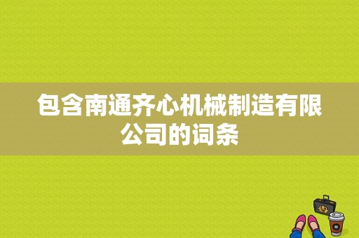 包含南通齐心机械制造有限公司的词条