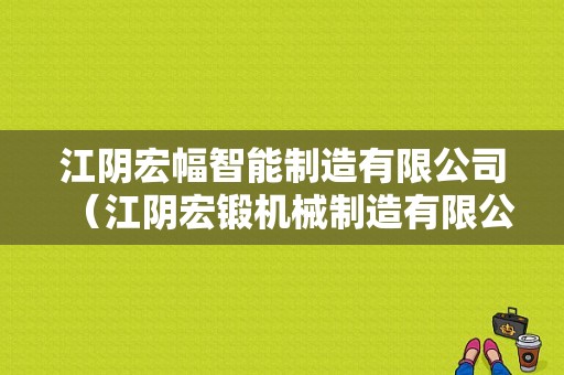 江阴宏幅智能制造有限公司（江阴宏锻机械制造有限公司）