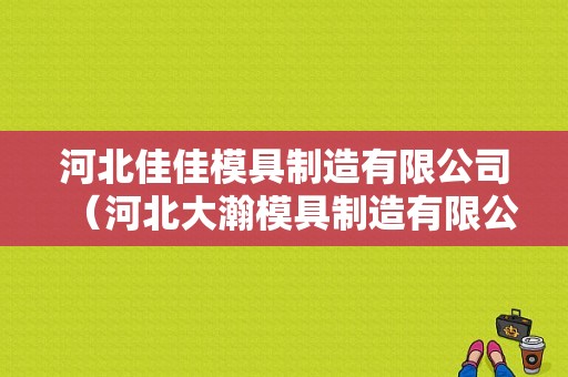 河北佳佳模具制造有限公司（河北大瀚模具制造有限公司）