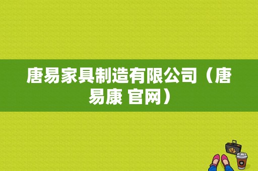 唐易家具制造有限公司（唐易康 官网）