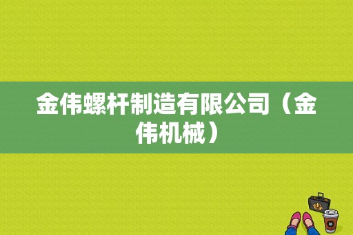 金伟螺杆制造有限公司（金伟机械）