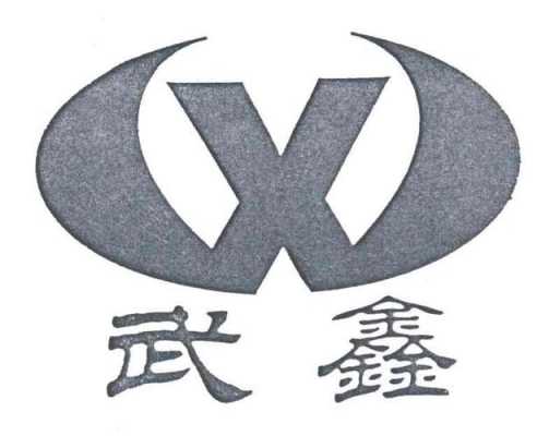 武鑫制造有限公司（浙江武鑫机电科技有限公司）