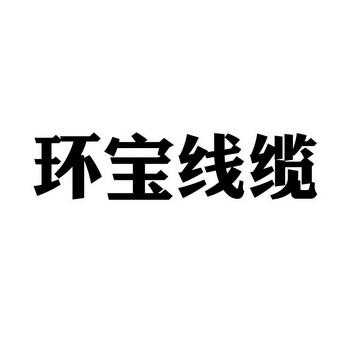 宝联线缆制造有限公司（宝联科技有限公司）