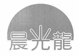 关于泰州晨光龙电器制造有限公司的信息