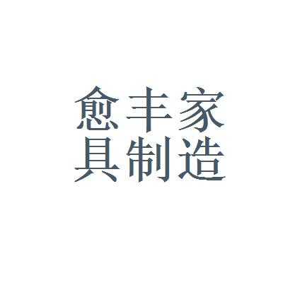 浙江愈丰家具制造有限公司（愈丰是什么意思）