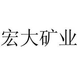 宏大煤矿机电制造有限公司（宏大矿业）