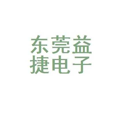 益捷智能制造有限公司（益捷科技有限公司）