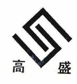 江阴高盛金属制造有限公司（江苏高盛集团）