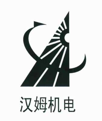 汉姆精密制造有限公司logo（汉姆机电）