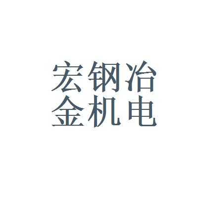 宏钢机械制造有限公司（宏钢机械制造有限公司招聘）