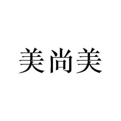 美尚制造有限公司（美尚制造有限公司电话）