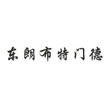 东朗门窗制造有限公司（吉林省东朗门窗制造有限公司怎么样）