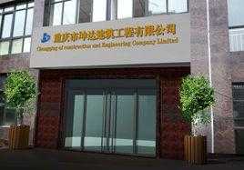 成都坤达设备制造有限公司（四川坤达建筑劳务有限公司）