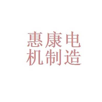 惠康机电制造有限公司（惠康电机怎么样）