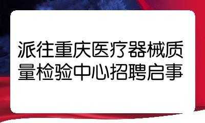 重庆医疗设备制造有限公司（重庆医疗设备制造有限公司招聘）