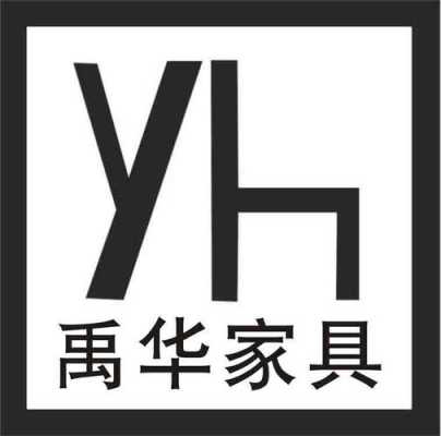 yh家具制造有限公司（家具厂家联系方式）