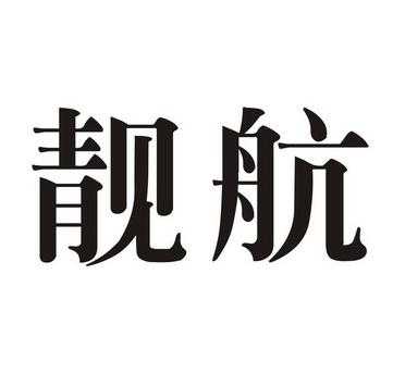 航靓精品制造有限公司（航靓精品制造有限公司怎么样）