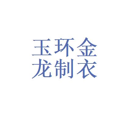 金龙服装制造生产有限公司（金龙服装制造生产有限公司怎么样）