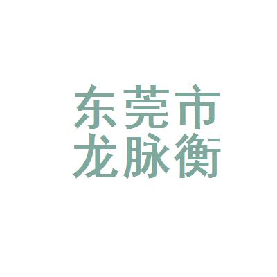 龙脉衡器制造有限公司（龙脉衡器制造有限公司怎么样）