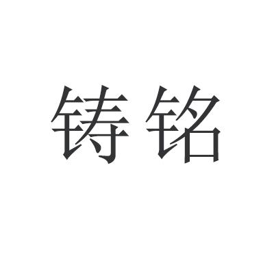 铸铭机械制造有限公司（铸铭律师事务所）