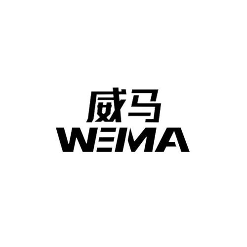 威马电器制造有限公司（威马电子商务有限公司）