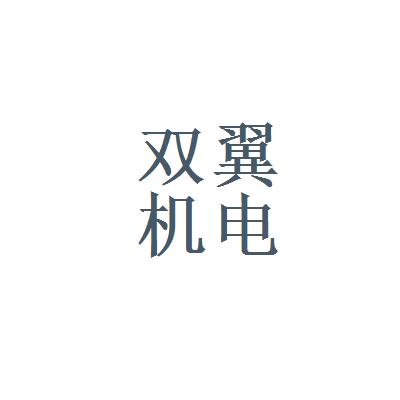 双翼机电制造有限公司（双翼机电地址和电话）