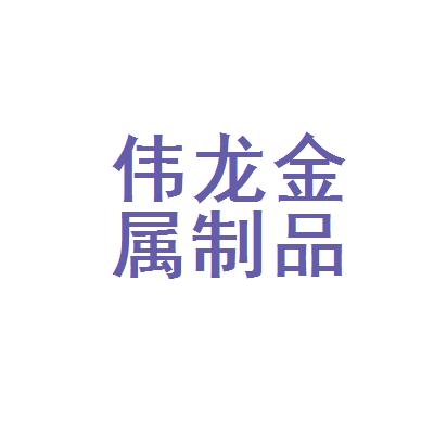 沈阳伟龙模具制造有限公司（伟龙金属制品有限公司）