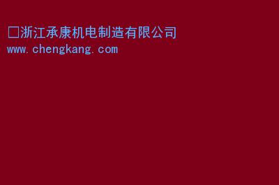 浙江承康机电制造有限公司（浙江承康机电制造有限公司的营销理念）