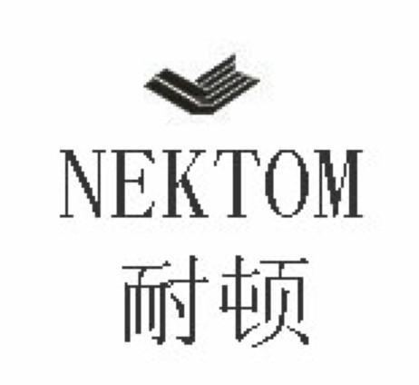 耐顿精密轴承制造有限公司（耐顿nektom）