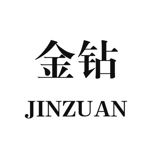 金钻工业制造有限公司（金钻企业）