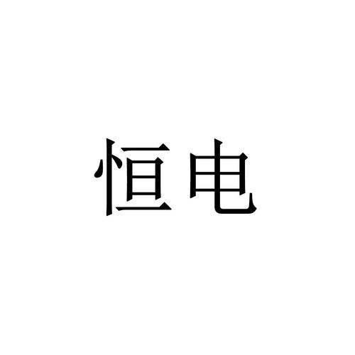 恒电器制造有限公司（恒电科技股份有限公司）