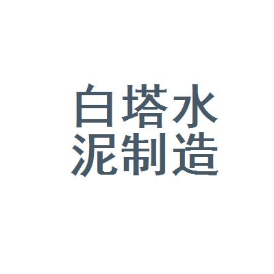 重庆白塔水泥制造有限公司（南川白塔水泥怎么样）