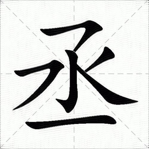 丞一制造有限公司（丞一名字什么意思）